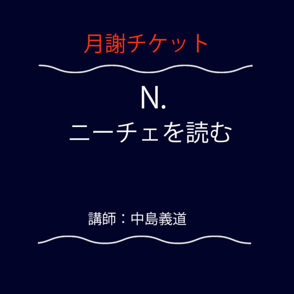 <font color="#F6551E">【月謝チケット】</font>  N.  ニーチェを読む