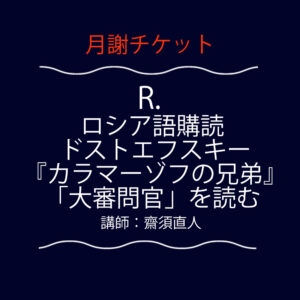 <font color="#F6551E">【月謝チケット】</font>  Ｒ．ロシア語講読：ドストエフスキー 『カラマーゾフの兄弟』「大審問官」を読む