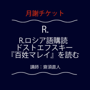 <font color="#F6551E">【月謝チケット】</font>  Ｒ．ロシア語講読：ドストエフスキー『百姓マレイ』を読む