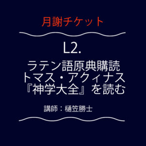 <font color="#F6551E">【月謝チケット】</font>  L2．ラテン語原典購読：トマス・アクィナス『神学大全』を読む