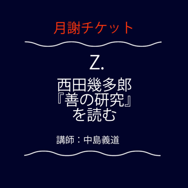 <font color="#F6551E">【月謝チケット】</font>Z．西田幾多郎『善の研究』を読む