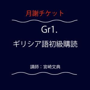 <font color="#F6551E">【月謝チケット】</font> Gr1. ギリシア語初級購読