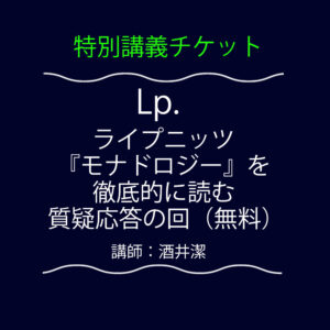 <font color="#35BF45">【特別講義】</font>  Lp.  ライプニッツ『モナドロジー』を徹底的に読む 質疑応答の回（無料）