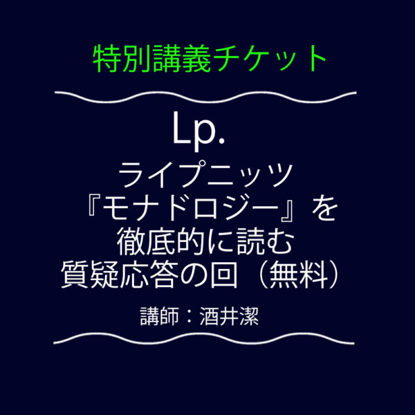 <font color="#35BF45">【特別講義】</font>  Lp.  ライプニッツ『モナドロジー』を徹底的に読む 質疑応答の回（無料）