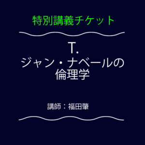 <font color="#35BF45">【特別講義】</font>  T.  ジャン・ナベールの倫理学