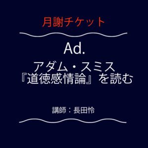 <font color="#F6551E">【月謝チケット】</font>  Ad. アダム・スミス『道徳感情論』を読む
