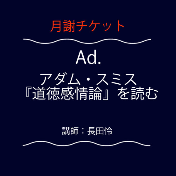 <font color="#F6551E">【月謝チケット】</font>  Ad. アダム・スミス『道徳感情論』を読む