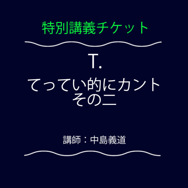 <font color="#35BF45">【特別講義】</font>  T.  てってい的にカント その二
