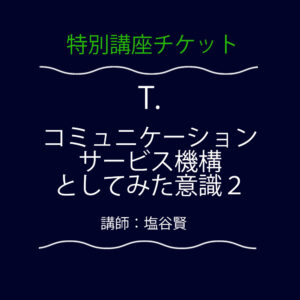<font color="#35BF45">【特別講義】</font> T. コミュニケーションサービス機構としてみた意識2 言語ゲームとしてのコミュニケーション?