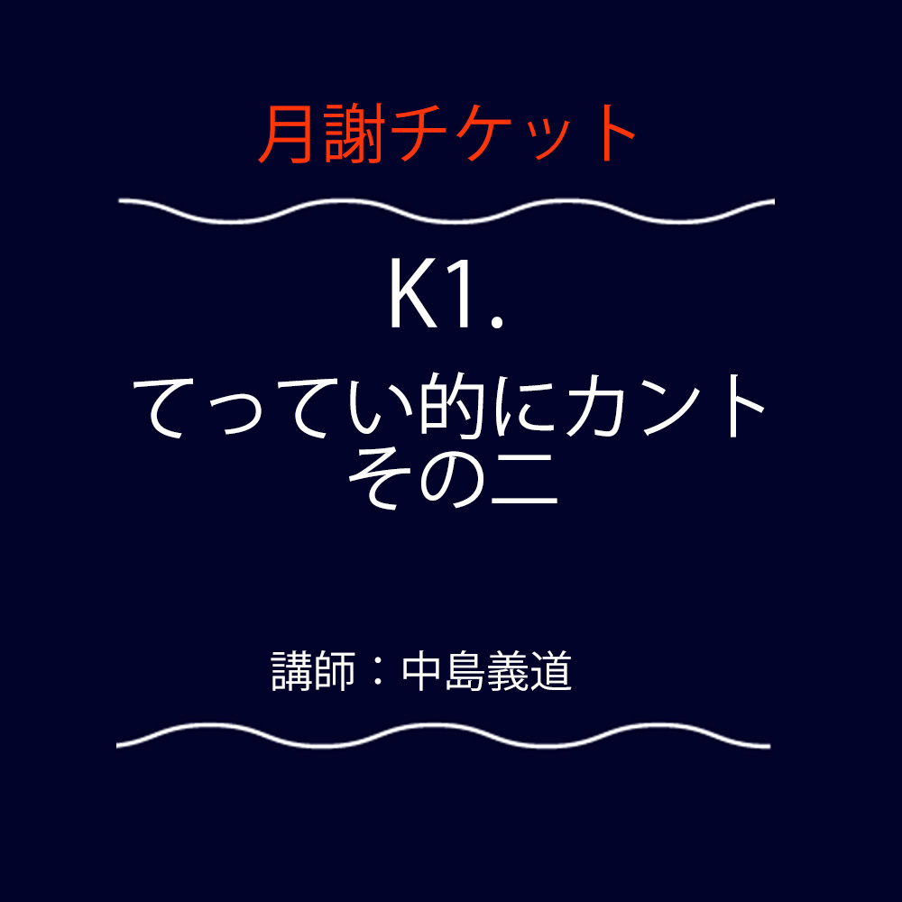 <font color="#F6551E">【月謝チケット】</font> K1. てってい的にカント その二