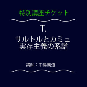 <font color="#35BF45">【特別講座】</font>  T.  サルトルとカミュ 実存主義の系譜