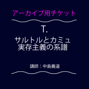 <font color="#ff09fc">【アーカイブ用チケット】</font>  T.  サルトルとカミュ 実存主義の系譜