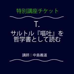 <font color="#35BF45">【特別講座】</font>  T.  サルトル『嘔吐』を哲学書として読む