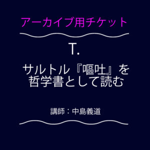 <font color="#ff09fc">【アーカイブ用チケット】</font>  T.  サルトル『嘔吐』を哲学書として読む