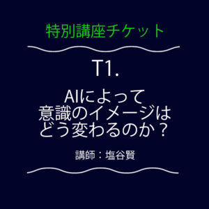<font color="#35BF45">【特別講座】</font>  T1.  AIによって意識のイメージはどう変わるのか？