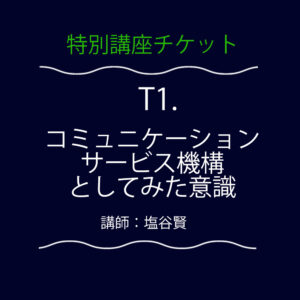 <font color="#35BF45">【特別講義】</font>  T1：コミュニケーションサービス機構としてみた意識