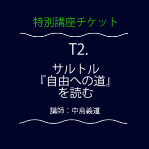 <font color="#35BF45">【特別講義】</font>  T2：サルトル『自由への道』を読む
