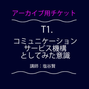 <font color="#ff09fc">【アーカイブ用チケット】</font>T1：コミュニケーションサービス機構としてみた意識
