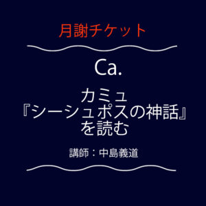 <font color="#F6551E">【月謝チケット】</font>  Ca. カミュ『シーシュポスの神話』を読む