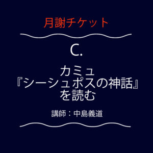 新設講義|<font color="#F6551E">【月謝チケット】</font> C. カミュ『シーシュポスの神話』を読む