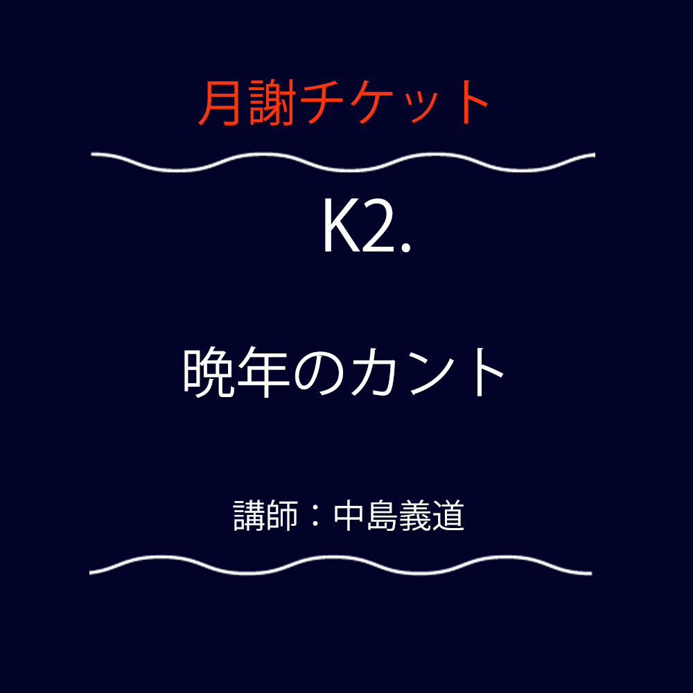 <font color="#F6551E">【月謝チケット】</font> K2. 晩年のカント