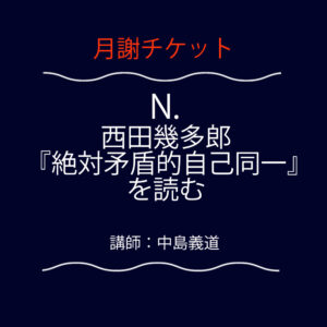 <font color="#F6551E">【月謝チケット】</font> N. 西田幾多郎「絶対矛盾的自己同一」を読む