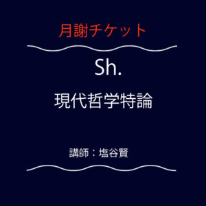 <font color="#F6551E">【月謝チケット】</font>  Sh.  現代哲学特論