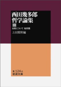 上田閑照編 『西田幾多郎哲学論集Ⅲ