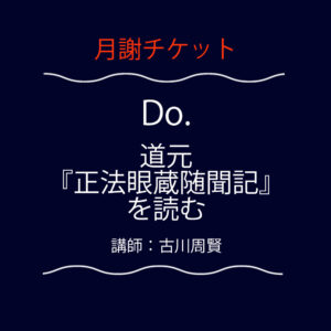 <font color="#F6551E">【月謝チケット】</font>  Do.  道元『正法眼蔵随聞記』を読む